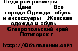 Леди-рай размеры 50-66.  › Цена ­ 5 900 - Все города Одежда, обувь и аксессуары » Женская одежда и обувь   . Ставропольский край,Пятигорск г.